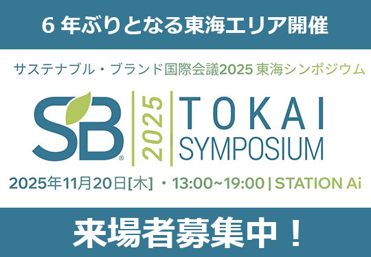 サステナブル・ブランド国際会議　東海シンポジウム