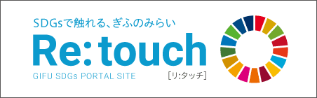 SDGsで触れる、ぎふのみらい　Re:touch