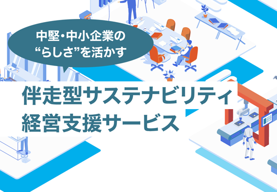 サステナの現場から-中堅企業の知恵と実践-
