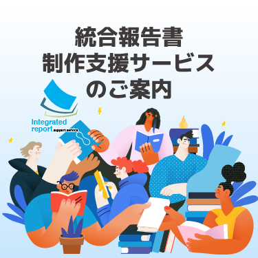 統合報告書 制作支援サービスのご案内