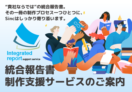 統合報告書 制作支援サービスのご案内