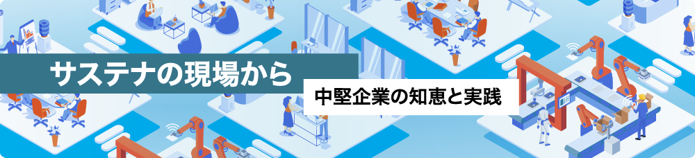 サステナの現場から　中堅企業の知恵と実践