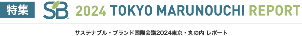特集：サステナブル・ブランド国際会議2024東京・丸の内 レポート