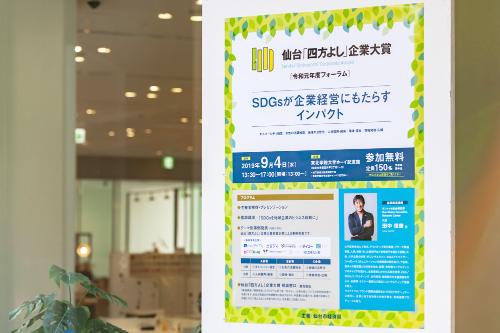 仙台「四方よし」企業対象 SDGsが企業経営にもたらすインパクト