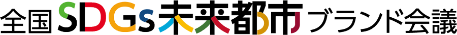 全国SDGs未来都市ブランド会議