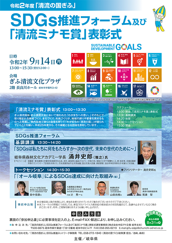 清流の国ぎふ SDGs推進フォーラム フライヤー