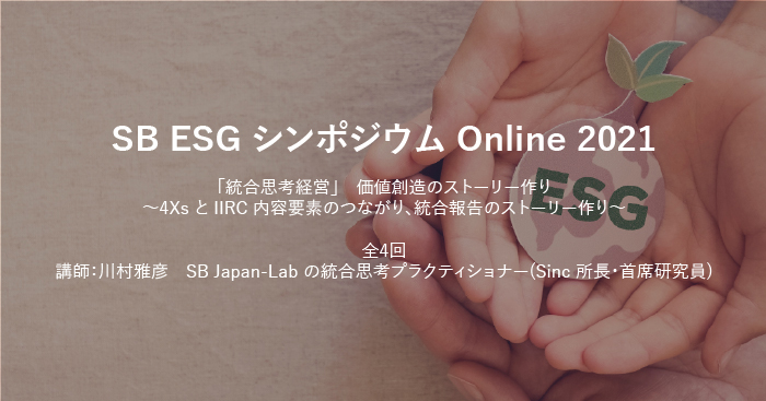 SB ESGシンポジウム online 2021