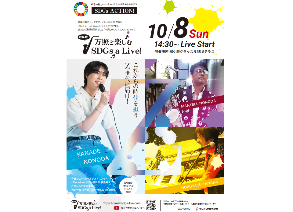 【2023年10月8日開催】柳ケ瀬グラッスル35にて「岐阜発！万照と楽しむ♪ SDGs a Live! "Z"」を開催します