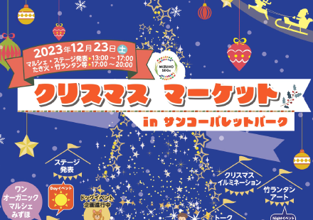 【2023年12月23日開催】クリスマスマーケット(主催：瑞穂市中山道まちづくり推進委員会)にて当社取締役専務執行役員の田中 信康が登壇します