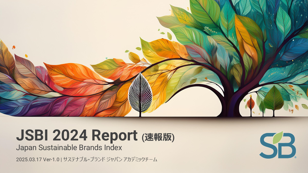 生活者の「SDGs疲れ」明らかに『JSBI 2024』発表、企業評価首位は良品計画に