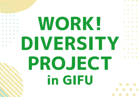 WORK！DIVERSITY「誰もが、自分らしく働ける社会へ」 地域企業とNPOがつながり、岐阜市長へ提言書を提出─岐阜発の先行モデルとして推進を目指す