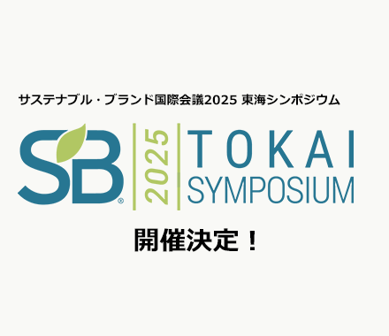 サステナブル・ブランド国際会議2025 東海シンポジウム開催決定