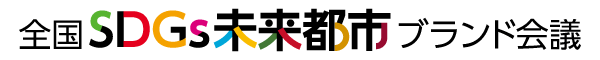 全国SDGs未来都市ブランド会議