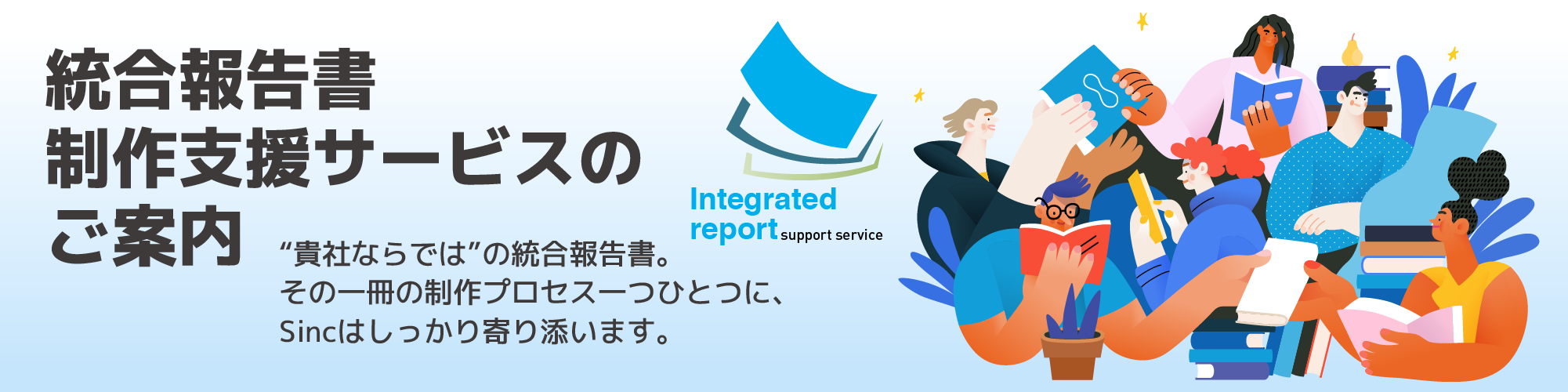 統合報告書 制作支援サービスのご案内
