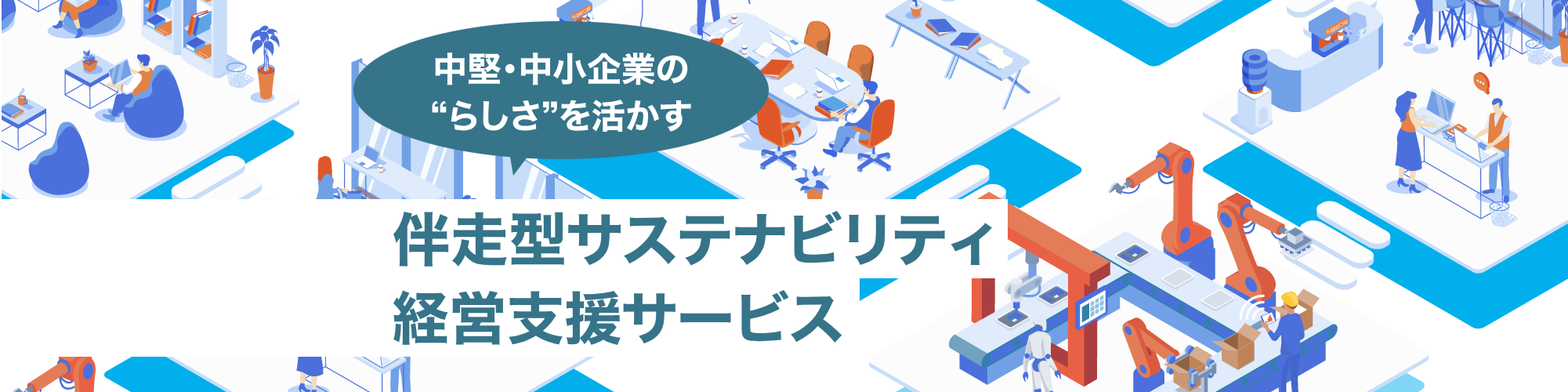 サステナの現場から-中堅企業の知恵と実践-